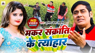 Makar Sankranti Ke Tyohaar  Sunil Chhaila Bihari  Super Hit HD Video Song 2024 [upl. by Kristen]