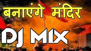 Banayenge Mandir Kasam Tumhari Ram  DJ Song By Ayush Sharma [upl. by Eldridge]