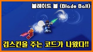 검스킨을 주는 코드가 나왔다 코드포함  로블록스 블레이드 볼 Roblox UPD Blade Ball 쭌아TV [upl. by Vigor]