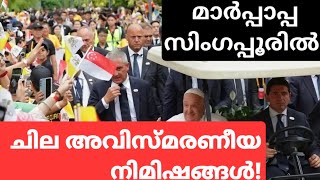 പാപ്പായുടെ സിംഗപ്പൂർ സന്ദർശനം ചില അവിസ്മരണീയ രംഗങ്ങൾ [upl. by Kcinemod]