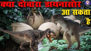 Dinosaur  Facts  क्या दोबारा डायनासोर आ सकता है dinosaurfacts [upl. by Torrey]