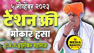 टेंशन फ्री किर्तन मोकार हसा😂comedy इंदुरीकर महाराज कॉमेडी किर्तन indurikar maharaj comedy kirtan [upl. by Pirali]