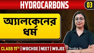 HYDROCARBONS 03  অ্যালকেনের ধর্ম  Chemistry  Class 11NEETWBCHSEWBJEE [upl. by Eibocaj470]