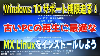 Windows10サポート終了後の選択肢｜MX Linuxを入れれば古いPCもまだまだ現役！ [upl. by Weinstock]