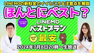 LINEMOの新料金は本当に“ベスト”？ 2段階料金の仕組みも紹介の巻：スマホ総研定例会311 [upl. by Cross172]