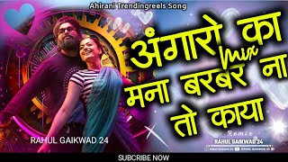 Angaro Ka khandeshi remix  अंगारो का अहिरानी सॉंग  angaro ka mix mana barbar na to kaya ahirani [upl. by Nolrev303]