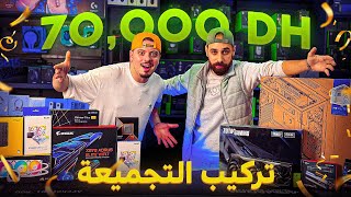 اشتريت PC GAMER ب 70000dh 🤑 من اليوم غادي تعرف تركب PC بوحدك 💪🏼 [upl. by Ahsaenat139]