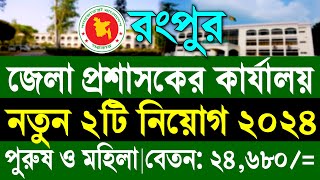 জেলা প্রশাসকের কার্যালয় রংপুর নিয়োগ ২০২৪  DC Office Rangpur Job Circular 2024 [upl. by Stalker]