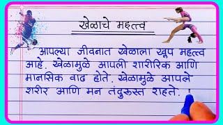 खेळाचे महत्व मराठी निबंध  Khelache mahatva nibandh in marathi  खेळाचे जीवनातील महत्त्व निबंध [upl. by Orren]