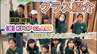 クラス紹介 （金）KPOP CLASS 講師呵音 韓国好きならおいでー！！ [upl. by Anoiek]