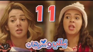 مسلسل نيللي وشريهان  الحلقه الحادية عشر  Nelly amp Sherihan  Episode 11 [upl. by Harahs]