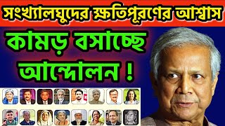 কাউন্ট ডাউন শুরু । কামড় বসাচ্ছে আন্দোলন । সংখ্যালঘুদের ক্ষতিপূরণের আশ্বাস alleyesonbangladesh [upl. by Ehud]