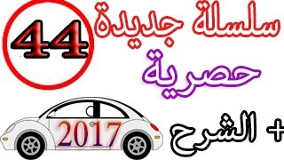 السلسلة 44 محاكية لإمتحان تعليم السياقة بالمغرب 2017 code maroc krad [upl. by Enitsirc]