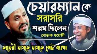 চেয়ারম্যানের মুখে দাড়িঁ নাই সরাসরি মোশতাক ফয়েজী  Mostak foyezi 2023  হাসির ওয়াজ  Funny Waz [upl. by Wenn371]