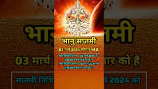 Bhanu Saptami 2024 जानें भानु सप्तमी‌ तिथि saptami shorts viral shortvideo [upl. by Eigram34]