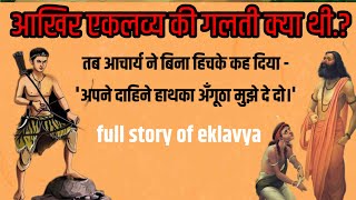 आखिर क्यों मांगा गया था एकलव्य से अंगूठा।story of Eklavya Mahabharat [upl. by Galanti]