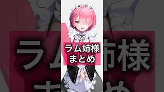 【NIKKE】運営天才。リゼロコラボキャラ、ラム姉様まとめ メガニケ 勝利の女神 rezero 村川梨衣 short [upl. by Atnes855]