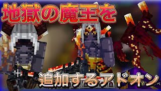 【マイクラ統合版】無料アドオン！地獄の魔王やシャドウゴーレムなどのボスを追加する神アドオン！ [upl. by Ahsiekar250]