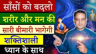 साँसों को बदलो शरीर मन निरोग होगा  Change breathing and heal your body  Peeyush Prabhat [upl. by Yesnil]