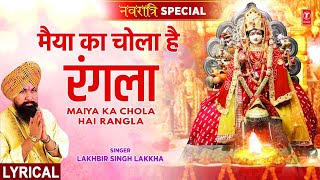 नवरात्रि Special Maiya Ka Chola Hai Rangla with Lyrics🙏Devi Bhajan🙏LAKHBIR SINGH LAKKHAमाता भजन [upl. by Cyrie]