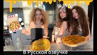 Kalogeras Sisters в Русской озвучке TRIPLET BLINDFOLDED COOKING CHALLENGE chaotic [upl. by Nnayhs804]