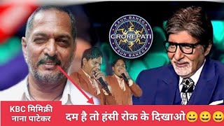 KBC मिमिक्री नाना पाटेकर KBCNana Patekar mimicry viral arkestra india Entertainmentsvideo [upl. by Ramedlav]