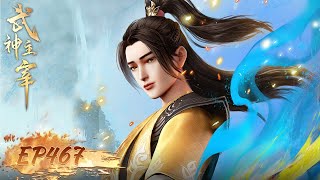 《武神主宰》The God of War Dominates EP467  破天地，斩星辰！武神崛起，我为神话天骄！ 腾讯视频  动漫 [upl. by Anrahs]