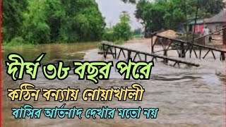 দীর্ঘ ৩৮ বছর পরে বন্যায় পড়েছে নোয়াখালীর মানুষ  Noakhali  Noakhali Bonnar Bortoman Poristhiti [upl. by Luisa]