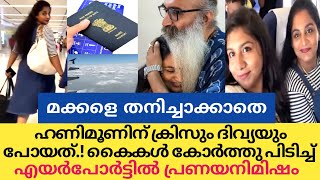 ഹണിമൂൺ സ്വപ്നം നഗരിയിൽ പറന്ന് ക്രിസ്സും ദിവ്യയും മക്കളെയും കൂട്ടി Kriss Divya Honeymoon [upl. by Nelg]