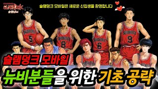 슬램덩크 모바일 초보분들과 뉴비분들을 위한 기초 공략 Slam Dunk M [upl. by Freedman]