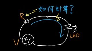 LED電流如何計算？電壓串電阻LED驅動器【ST042】 [upl. by Salahcin]