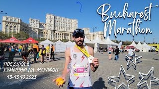 Bucharest Marathon  1315102023  поездка в Румынию на выходные [upl. by Kitty880]