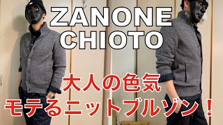 【ザノーネ】バカ売れ最強のモテるニットブルゾン！キョートのご紹介！ZANONE CHIOTO [upl. by Harman937]