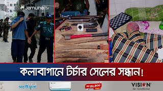 ঢাকায় গোপন টর্চার সেলর সন্ধান জানা গেল চাঞ্চল্যকর সব তথ্য  Dhaka Torture Cell  Jamuna TV [upl. by Anwadal]