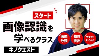 キノクエストに新設【Pythonで画像認識】AIに興味がある方、顔認識や物体検出を学びませんか？ [upl. by Asiulairam228]