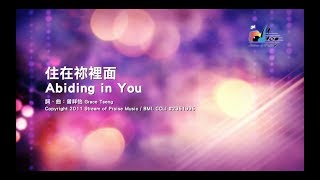 【住在祢裡面 Abiding in You】官方歌詞版MV Official Lyrics MV  讚美之泉敬拜讚美 16 [upl. by Oihsoy]