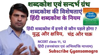 shabdakosh  sandarbha grantha  शब्दकोश । संदर्भ ग्रंथ । हिंदी शब्दकोश की विशेषता । शब्द क्रम । [upl. by Meyer]