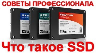 Что такое SSD Какие плюсы и минусы имеют SSD накопители [upl. by Etiuqram]