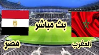 مصر والمغرب بث مباشر مباراه تحديد التالت والرابع [upl. by Eamanna]