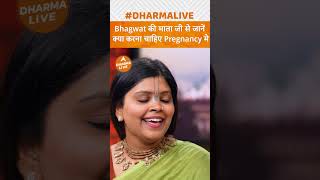 Bhagwat की माता जी से जानें क्या करना चाहिए Pregnancy में  Dharma Live krishna shorts kalki [upl. by Nohtiek]