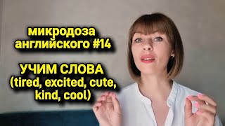 Слова на каждый день  микродоза английского 14 [upl. by Hamilah600]