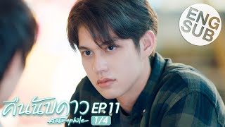 Eng Sub คืนนับดาว Astrophile  EP11 14 [upl. by Petty]