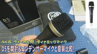 箱開封ダイナミックマイク AKG D5を開封！【AKG PERCEPTION 420と音質比較】 [upl. by Lucian]