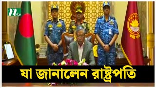 জাতির উদ্দেশে ভাষণে যা জানালেন রাষ্ট্রপতি  President  Shahabuddin  NTV News [upl. by Vera]