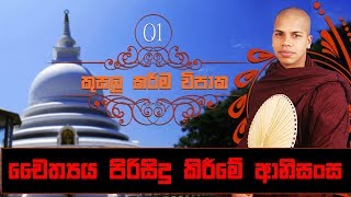 Cheithya Pirisidu Kireeme Anisansa  Kusala Karma Vipaka 01  Sinhala Dharma Deshana [upl. by Shargel779]