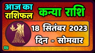 कन्या राशि 18 सितंबर सोमवार  Kanya Rashi 18 September 2023  Aaj Ka Kanya Rashifal [upl. by Savdeep]