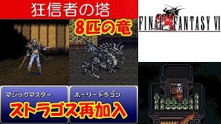 FF6攻略39『狂信者の塔：ストラゴス／ホーリードラゴン＆マジックマスター／ホーリーランス／ソウルオブサマサ』ファイナルファンタジー6｜FINAL FANTASY VI｜MIZUKENミズケン [upl. by Jinny]