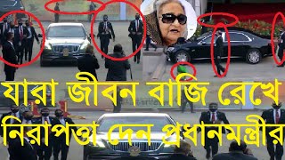 দেখুন প্রধানমন্ত্রীকে ঘিরে কারা স্পেশাল সিকিরিউটি ফোর্স Special Security force SSF Bangladesh [upl. by Nhguav]