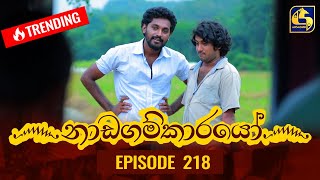 Nadagamkarayo Episode 218  නාඩගම්කාරයෝ  19th November 2021 [upl. by Naquin583]