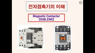 002전기실무전자접촉기의 이해 Magnetic ContactorSUBENG [upl. by Morrissey]